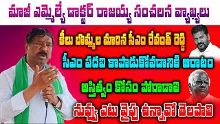 #brsparty #exmla #rajaiah #ghanpur కీలు బొమ్మల మారిన సీఎం రేవంత్ రెడ్డి | ఎస్సీ వర్గీకరణకు సంఘీభావం