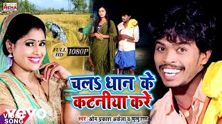 Om Prakash Akela, Khushboo Uttam - Chal Dhan Ke Kataniya Kare - Bhojpuri Video Song