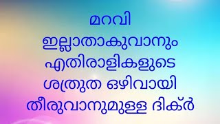 മറവി ഇല്ലാതാക്കുവാനും എതിരാളികളുടെ ശത്രുത ഇല്ലാതാക്കുവാനും ഉള്ള ദിക്ർ