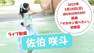 佐伯 咲斗【2023年5月28日(日) IBUKIOROSHI 新曲「マカロン食べたい」初披露 】【さくちゃん】