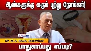 ஆண்களுக்கு வரும் புற்று நோய்கள்! பாதுகாப்பது எப்படி?|Dr. M A Raja Interview About Symptoms of Cancer