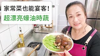 【😍家常菜也能宴客！？】水噹噹的蠔油時蔬！