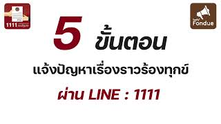 5 ขั้นตอนแจ้งปัญหาเรื่องราวร้องทุกข์ผ่าน LINE :1111 | 1111 X Traffy Fondue