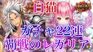 【白猫プロジェクト】初見さん大歓迎！視聴者参加型！覇戦のレガリアガチャ22連、協力、段位上げ周回やっていきます！（概要欄見てください）