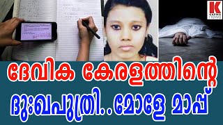 ദേവിക കേരളത്തിന്റെ ദുഃഖപുത്രി..മോളേ മാപ്പ്| karma news