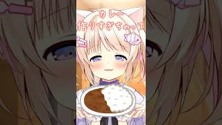 カレー作りすぎちゃって‥‥【猫音こまり】#shorts #新人vtuber #vtuber準備中 #vtuber #個人vtuber #シチュエーション #おすすめ