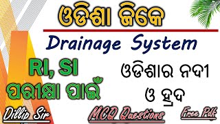 ✅ଓଡିଶା ଜିକେ || Drainage System  || ଓଡିଶାର ନଦୀ ଓ ହ୍ରଦ  RI, SI  ପରୀକ୍ଷା ପାଇଁ   📶📶