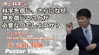 なぜ科学を信じ、さらになぜ神を信じる必要があるのでしょうか？(短編) | 日本語字幕  ( 信科学,为何更需要信上帝? )