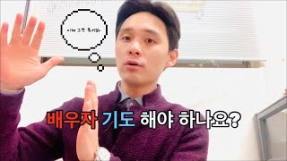 배우자 기도 과연 해야 하는걸까?(물음에답하다_배우자 기도편_이제 여기서 끝내자)