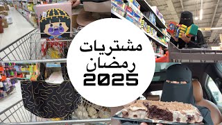 تجهيزات رمضان / مشتريات رمضان 2025