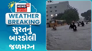 Surat News : સુરતનું બારડોલી જળમગ્ન | Rain Flood | Monsoon 2024 | Gujarati Samachar| News18