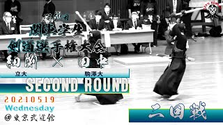 【2回戦】#80【細渕（立大）×田中（駒澤大）】第67回関東学生剣道選手権大会【2021・5・19】kendo