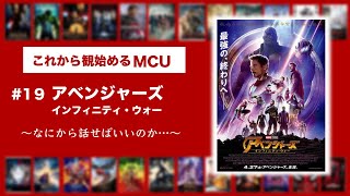 【これから始めるMCU】＃１９「アベンジャーズ　インフィニティ・ウォー」 Marvel初心者のネタバレあり感想！