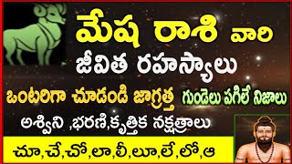 మేషరాశి వారి జీవిత రహస్యాలు|| అశ్విని, భరణి, కృతిక, నక్షత్రాలు mesha rashi jeevita రహస్యాలు 2024