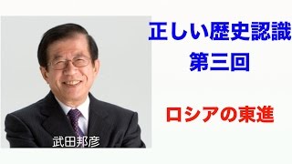 正しい歴史認識第三回 ロシアの東進 武田邦彦【歴史・倫理・日本】