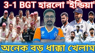 টেস্ট ক্রিকেটে বড় ধাক্কা খেলো ভারত, WTC ফাইনাল খতম.! India vs Australia Test / BGT 2024-2025