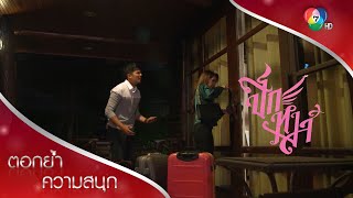 สองแม่ลูกปิดบ้านหนี กลัวทินภัทรมาเอาคืน | ตอกย้ำความสนุก ปีกหงส์ EP.8 | Ch7HD