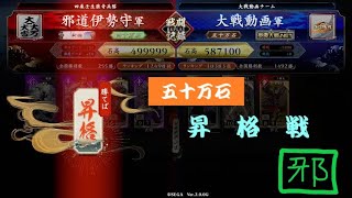 邪道伊勢守『五十万石昇格』