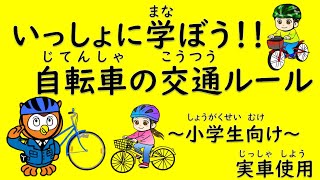 いっしょに学ぼう！自転車の交通ルール【小学生向け】