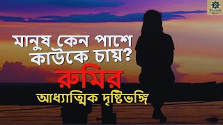 Why Do We Seek Companionship? (মানুষ কেন পাশে কাউকে চায়? রুমির আধ্যাত্মিক ব্যাখ্যা)