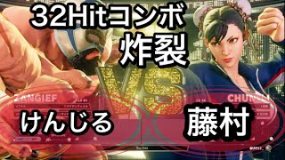 藤村（春麗）VS けんじる（ザンギエフ）スト５　Fujimura(Chun Li) VS Kenjiru(Zangief)