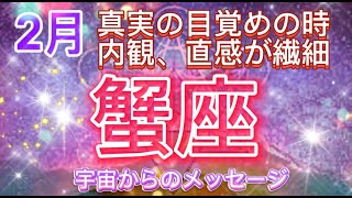 [蟹座2月]♋️ 創造的な新しいプロジェクトに身を委ねる時，直感に導かれます⭐️[宇宙からのメッセージ]Cancer