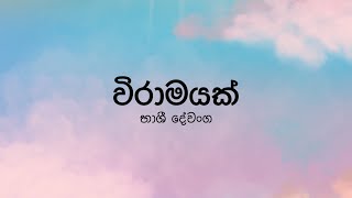 Viramayak-Hitha Badi Snehawanthi (විරාමයක්-හිත බැඳි ස්නේහවන්ති)-Bhashi-Lyric Video by The Lyricist