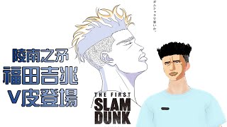 【灌籃高手SlamDunk】今天這台絕不BAN集訓福田，因為我有福田V皮。【1440p 2K畫質】