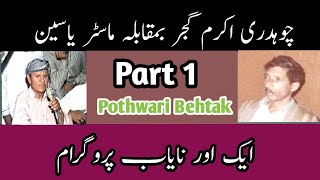 Ch Akram vs Master Yaseen || Pothwari Sher || Part 1