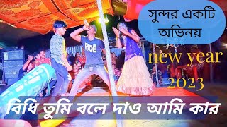 বিধি তুমি বলে দাও // Bidhi Tume Bole Daw // New Year 2023 // Bangla New Dance // GSD MEDIA...