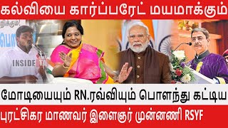 கல்வியை கார்ப்பரேட் மயமாக்கும் மாநில உரிமைகளை பறிக்கும் Modiயையும் RN.Ravviயும் பொளந்து கட்டிய RSYF