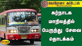 கர்நாடக மாநிலத்தில் பேருந்து சேவை தொடக்கம் | Karnataka Lockdown | Allows buses