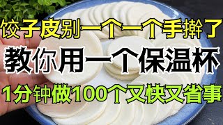 餃子皮別再一個手擀了，教你用一個保溫杯，1分鐘做100個，又快又省事