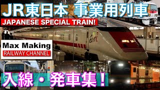 【HD】JR東日本 事業用列車 Japanese Special Train Movie Collection! 入線・発車集！（East-i・短キヤ・ロンキヤ........）Max Making