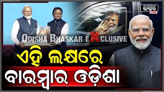 7 ମାସ ମଧ୍ୟରେ ଓଡ଼ିଶାକୁ ଆସିଲେଣି 5 ଥର, ଏହି କାରଣ ପାଇଁ ବାରମ୍ଵାର ଆସୁଛନ୍ତି ପ୍ରଧାନମନ୍ତ୍ରୀ