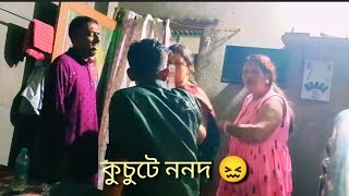 ভাই বৌ ঘরে ছেলে ঢ়োকাবে  ননদ বলতে গেলে দোষ 😇😇😇