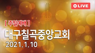 대구칠곡중앙교회 1월10일 주일예배