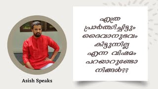 എത്ര പ്രാർത്ഥിച്ചിട്ടും ദൈവാനുഭവം കിട്ടുന്നില്ല എന്ന വിഷമം പറയാറുണ്ടോ നിങ്ങൾ |നന്മ മരം|NANMA MARAM