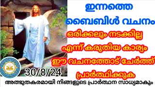 ഇന്നത്തെ ബൈബിൾ വചനം |ഏറ്റവും വലിയ ആവശ്യം സാധിക്കുന്നതിനുള്ള പ്രാർത്ഥന | Miracle prayer| 30/08/2024