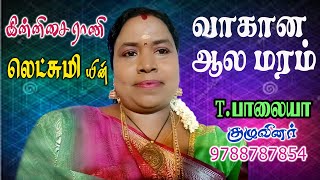 வாகான ஆலமரம் | பாலையா குழுவினர் | வானம்பாடி