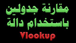 مقارنة جدولين في اكسل باستخدام دالة في لوك اب Vlookup