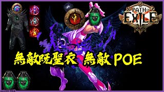 【POE】3.11 無敵既聖衣 無敵POE 實測 Supreme Ego Immune Build Testing | 大師就無敵 師傅就無力 | 流亡黯道 遊戲攻略 | Path of Exile