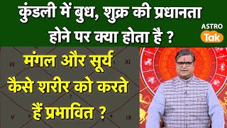 Motapa : कुंडली में बुध, शुक्र की प्रधानता होने पर क्या होता है,मंगल और सूर्य का शरीर पर प्रभाव । SJ