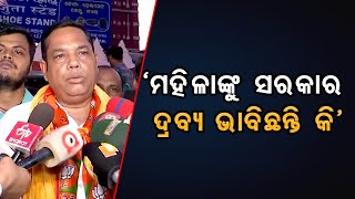 ‘ମହିଳାଙ୍କୁ ସରକାର ଦ୍ରବ୍ୟ ଭାବିଛନ୍ତି କି’ | Odisha Reporter