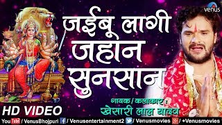 Khesari Lal का रुला देने वाला देवी (विदाई गीत) - Jaibu Lagi Jahan Sunsan - Bhojpuri Devi Geet Video