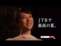 武井咲 jtbの夏旅 201306 2