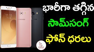 భారీగా తగ్గిన Samsung Phone  ధరలు .!| Eagle Media Works ||