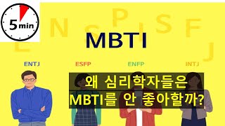 [생활 속의 심리학] 왜 심리학자들은 MBTI를 안 좋아할까??