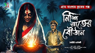 নিশি রাতের বৌঠান - (গ্রাম বাংলার ভূতের গল্প) | Gram Banglar Vuter Golpo | Bengali audio story|Scary!