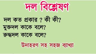 দল বিশ্লেষণ বাংলা | মুক্তদল ও রুদ্ধদল | বাংলা ব্যাকরণ | dal bislesan